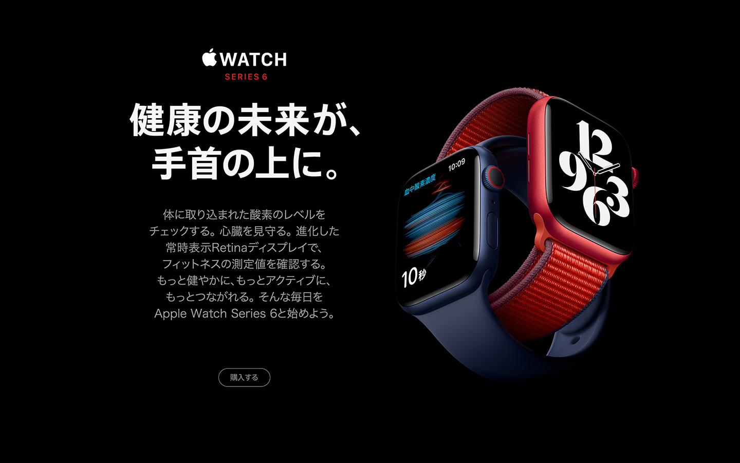 Apple WATCH SERIES 6　健康の未来が、手首の上に。