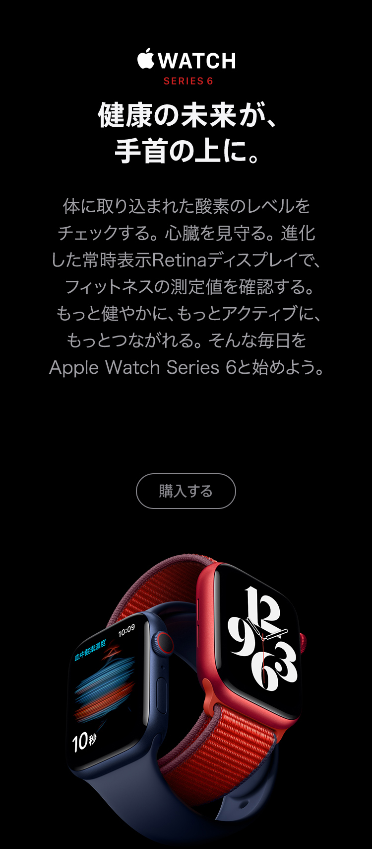 Apple WATCH SERIES 6　健康の未来が、手首の上に。