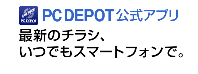 最新のチラシ、いつでもスマートフォンで。