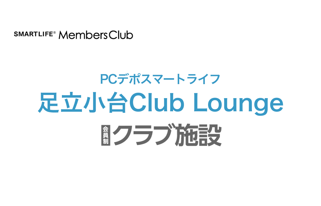 足立小台Club Lounge 会員施設案内PV