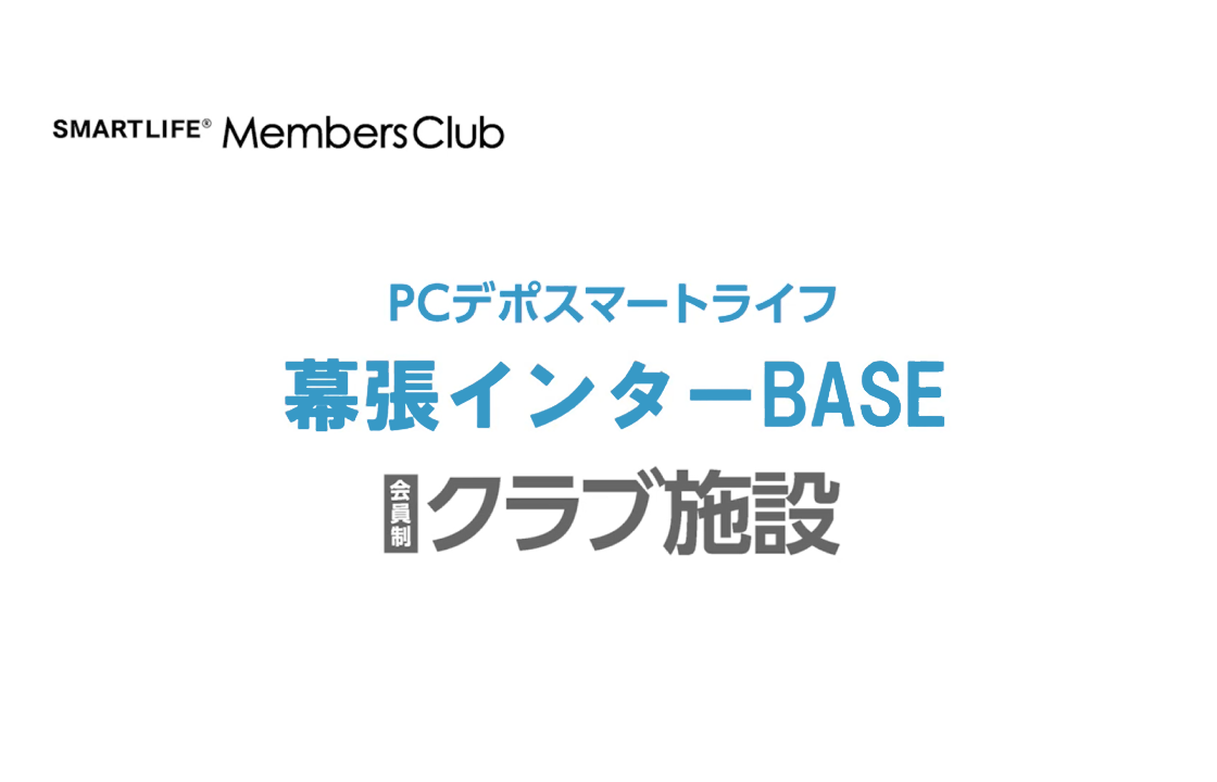 幕張インターBASE 会員施設案内PV