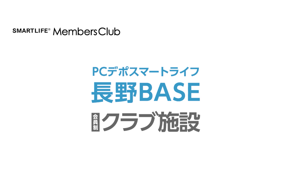 長野BASE 会員施設案内PV