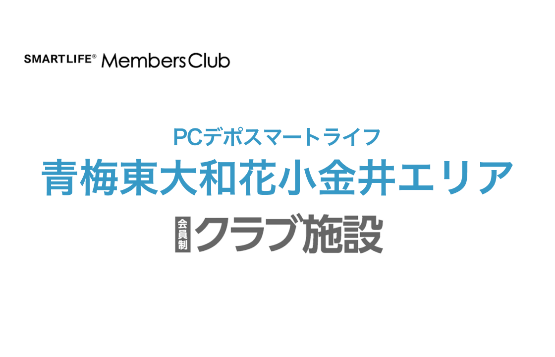 青梅東大和花小金井エリア 会員施設案内PV