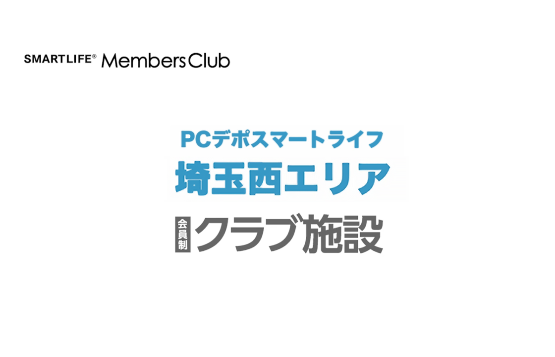 埼玉西エリア 会員施設案内PV