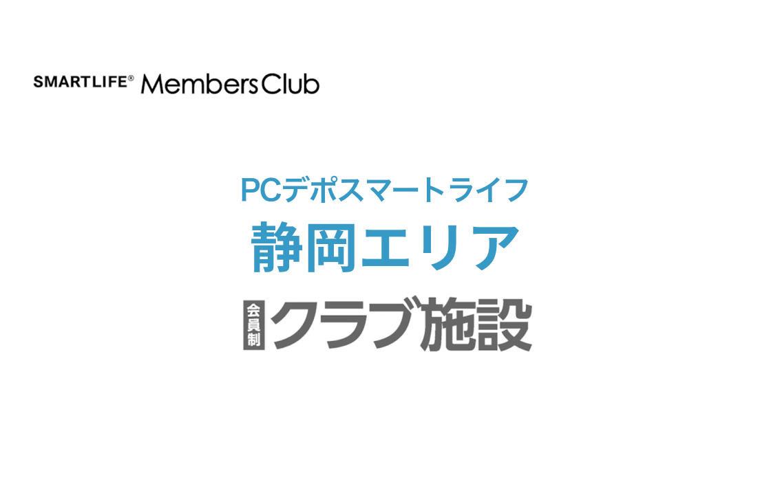 静岡エリア 会員施設案内PV