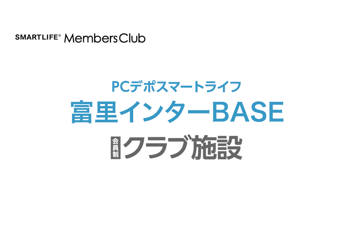 富里インターBASE 会員施設案内PV