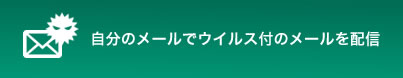 自分のメールでウイルス付のメールを配信