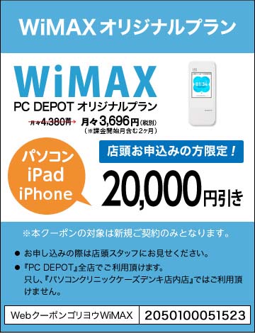 Wimax2 Web限定優待クーポン