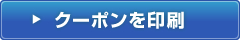 クーポンを印刷