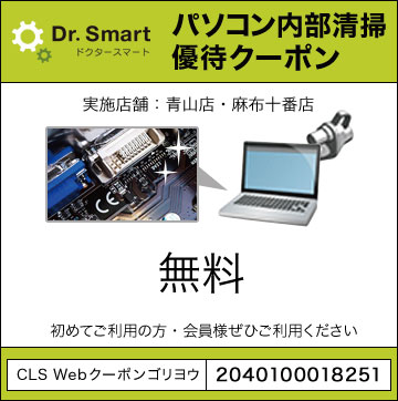 パソコン内部清掃優待クーポン