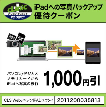 iPadへの写真バックアップ優待クーポン