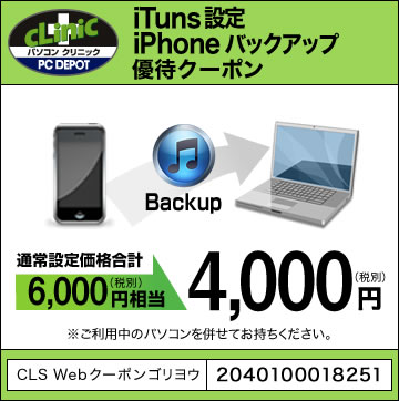 iTunes設定 iPhoneバックアップ優待クーポン