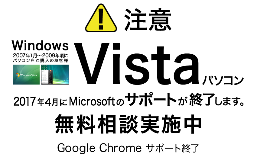 Windows Vista パソコン総合相談受付中！ 注意！2017年4月にMicrosoftのサポートが終了します。 Google Chrome サポート終了