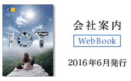 会社案内 Web Book