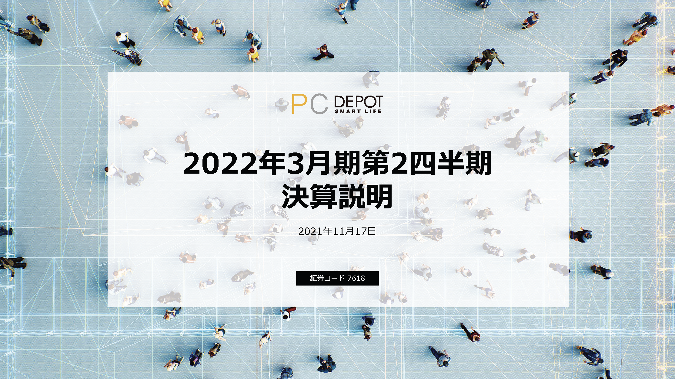 2022年3月期第2四半期 決算説明会資料