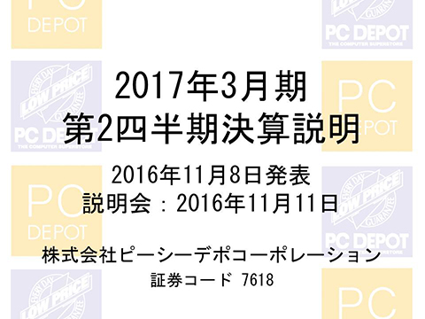 2017年3月期 第2四半期決算説明会資料