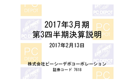 2017年3月期 第3四半期決算説明資料