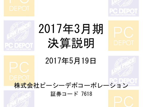 2017年3月期 第2四半期決算説明会資料