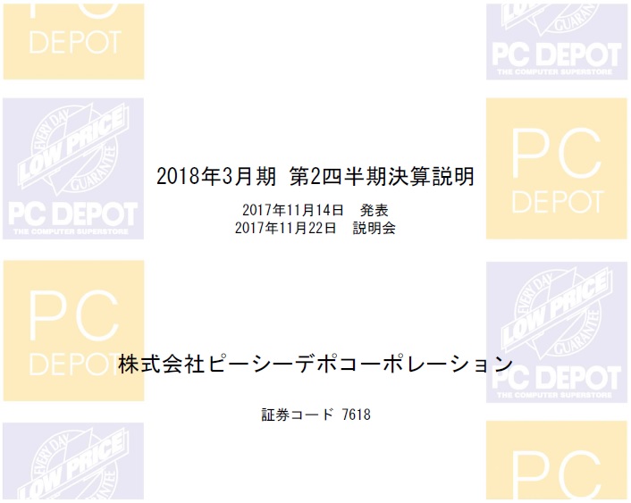 2018年3月期 第2四半期決算説明会資料