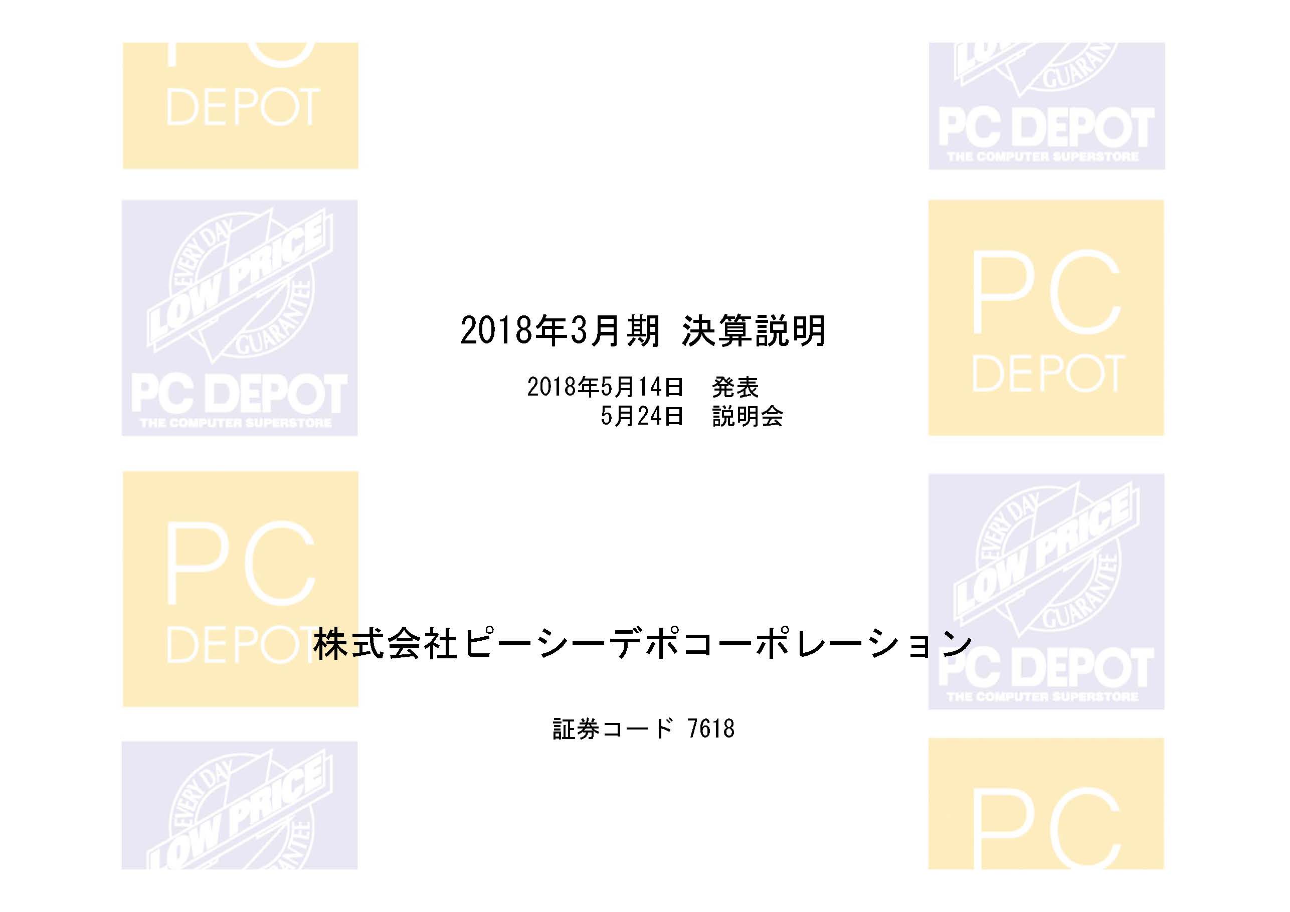 2018年3月期 決算説明会資料