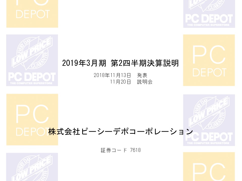 2019年3月期 第２四半期決算説明会資料