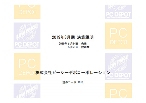 2019年3月期 決算説明会資料