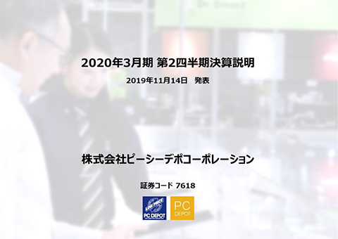 2020年3月期 第2四半期決算説明会資料