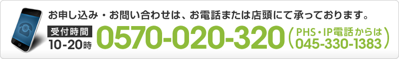 ご注文・お問い合せは店頭またはTEL：0570-020-320（PHS・IP電話からは045-330-1383）