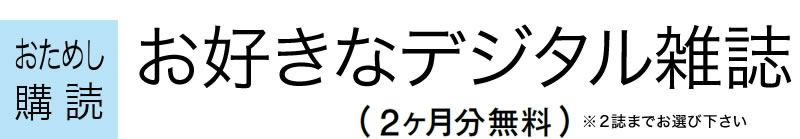 おためし購読デジタル雑誌（2ヶ月分無料）※2誌までお選び下さい