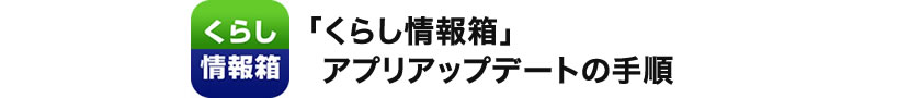 「くらし情報箱」アプリアップデートの手順