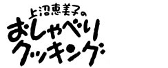 上沼恵美子のおしゃべりクッキングデジタル版 デジタル雑誌 定期購読付 Ipad Pcデポ