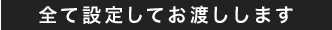 全て設定してお渡しします