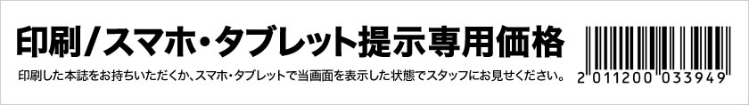 印刷した本紙をお持ちいただくか、スマホ・タブレットで当画面を表示した状態で店頭スタッフにお見せください。