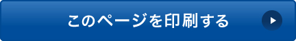 このページを印刷する