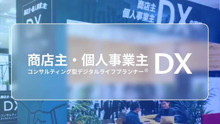 商店主・個人事業主DX