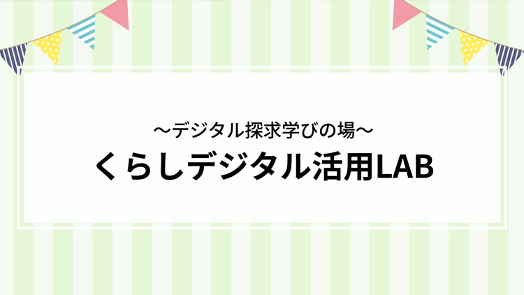 くらしデジタル活用LAB