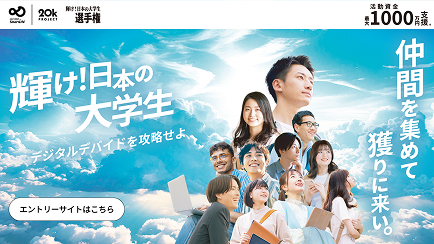 輝け!日本の大学生選手権