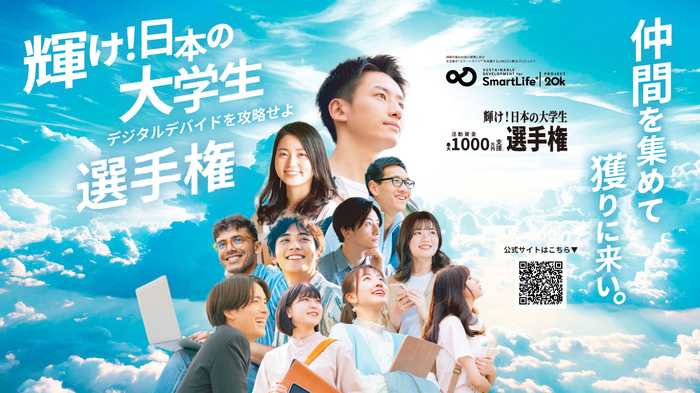 輝け!日本の大学生選手権