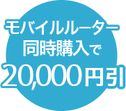 トータルサポート同時購入で5,000円引