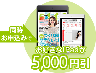 同時お申込みでお好きなiPadが5,000円引