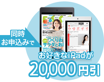 同時お申込みでお好きなiPadが20,000円引