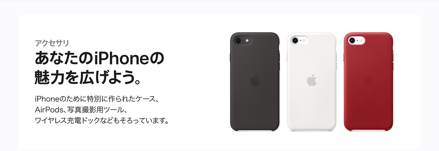 あなたのiPhoneの魅力を広げよう。