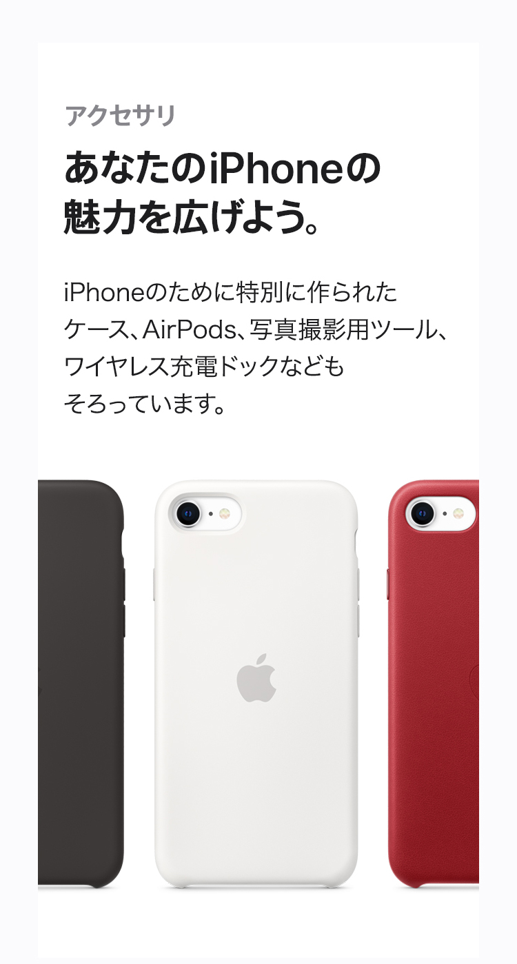 あなたのiPhoneの魅力を広げよう。