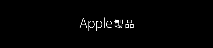 Apple製品