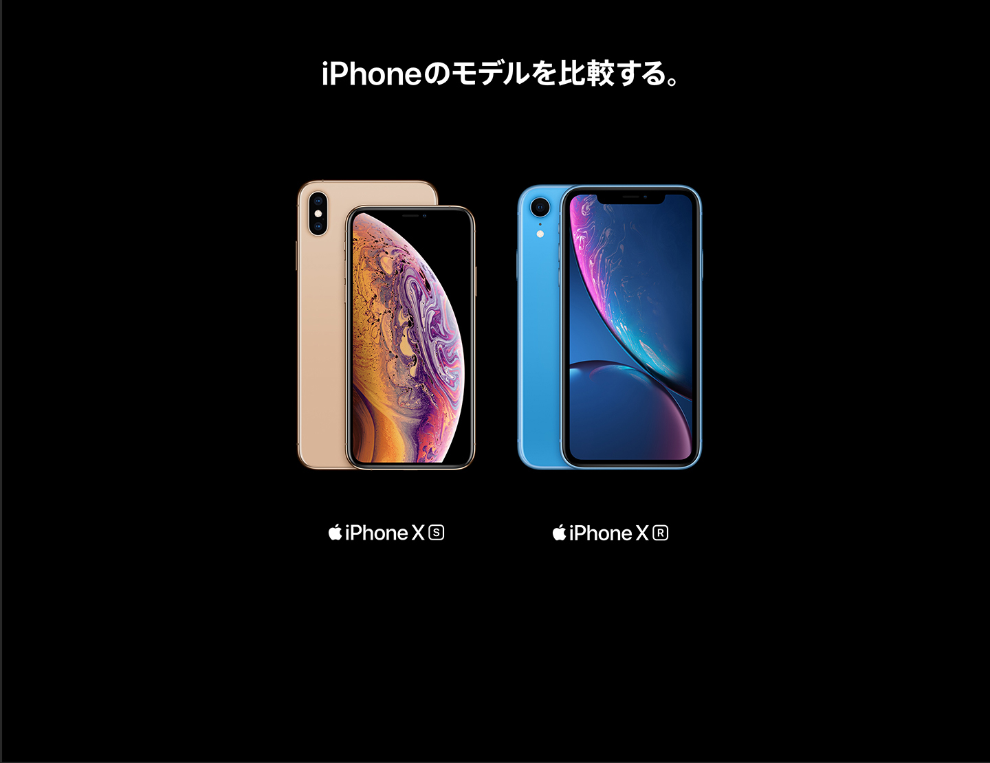 iPhoneのモデルを比較する。