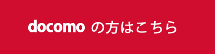 docomoの方はこちら