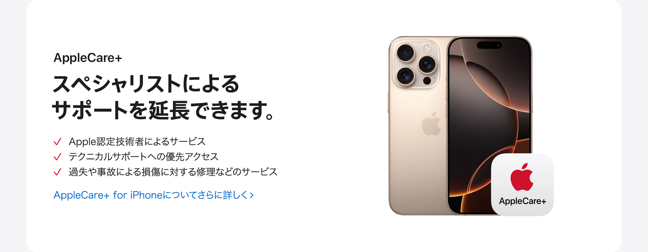 AppleCare＋