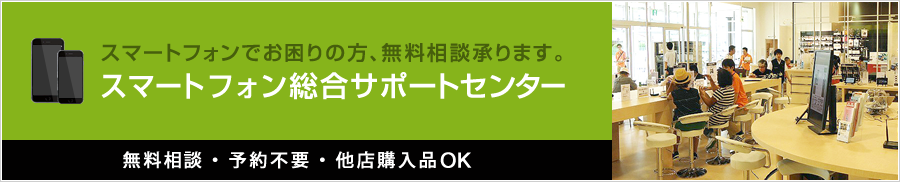 スマートフォンでお困りの方、無料相談承ります。 スマートフォン総合サポートセンター 無料無料／予約不要／他店購入品OK