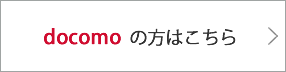 docomo の方はこちら