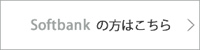 Softbank の方はこちら